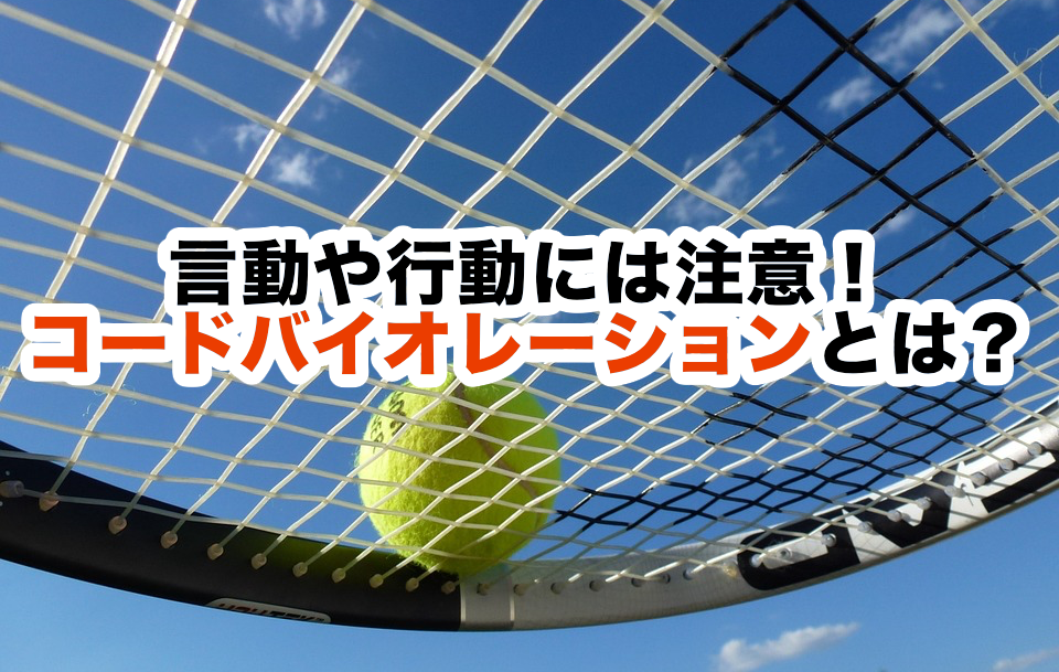 テニス用語 言動や行動には注意 コードバイオレーションとは テニメモ